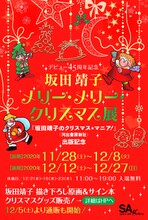 「坂田靖子 メリー・メリー・クリスマス展」告知画像