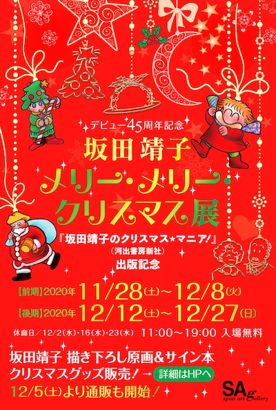 「坂田靖子 メリー・メリー・クリスマス展」告知画像