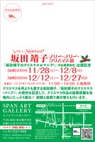 「坂田靖子 メリー・メリー・クリスマス展」告知画像
