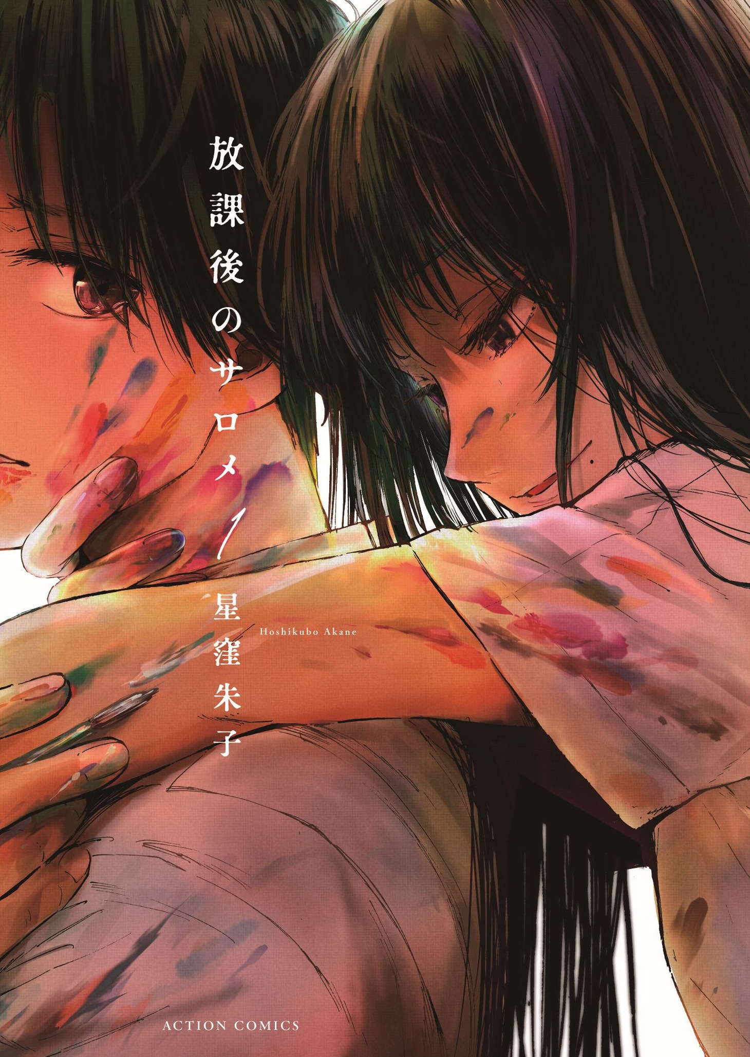 「放課後のサロメ」1巻