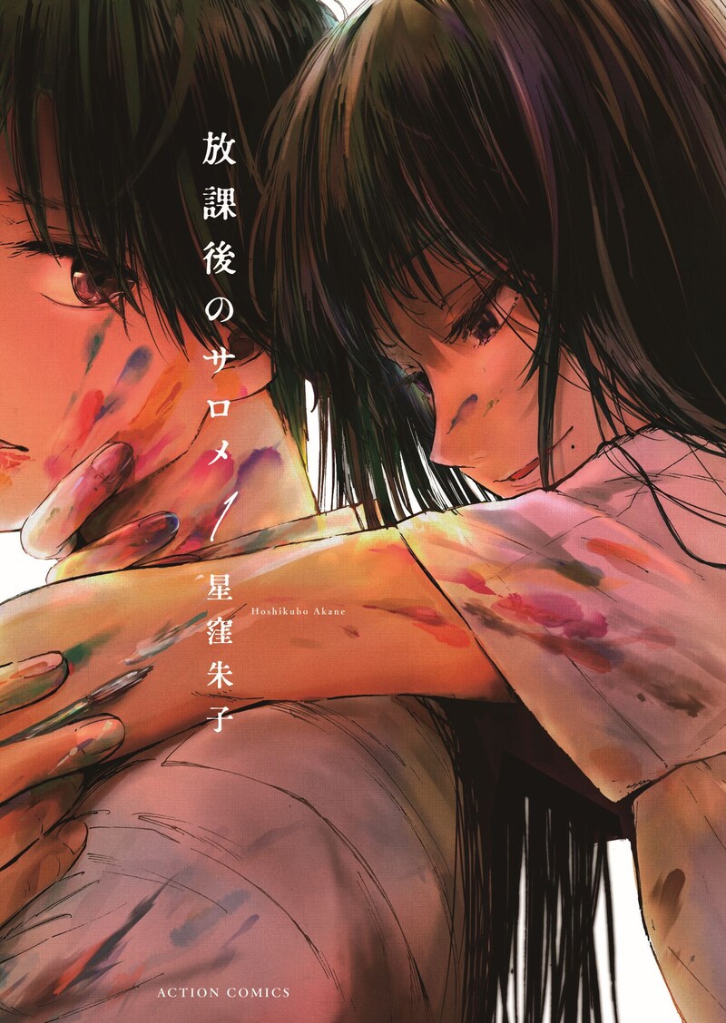 「放課後のサロメ」1巻