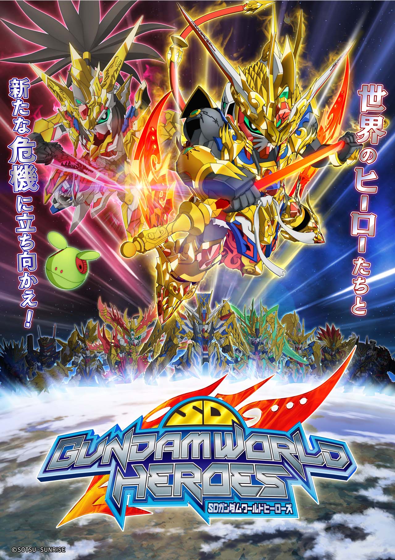 「SDガンダムワールド ヒーローズ」ビジュアル