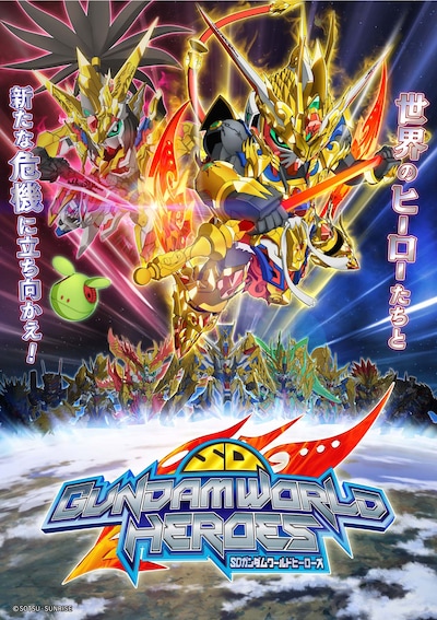 「SDガンダムワールド ヒーローズ」ビジュアル