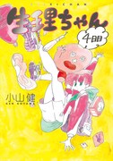 「生理ちゃん 4日目」