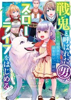 「戦鬼と呼ばれた男、王家に暗殺されたら娘を拾い、一緒にスローライフをはじめる innocent days」2巻帯なし