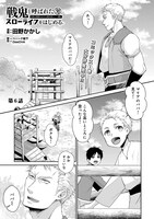 「戦鬼と呼ばれた男、王家に暗殺されたら娘を拾い、一緒にスローライフをはじめる innocent days」2巻より。