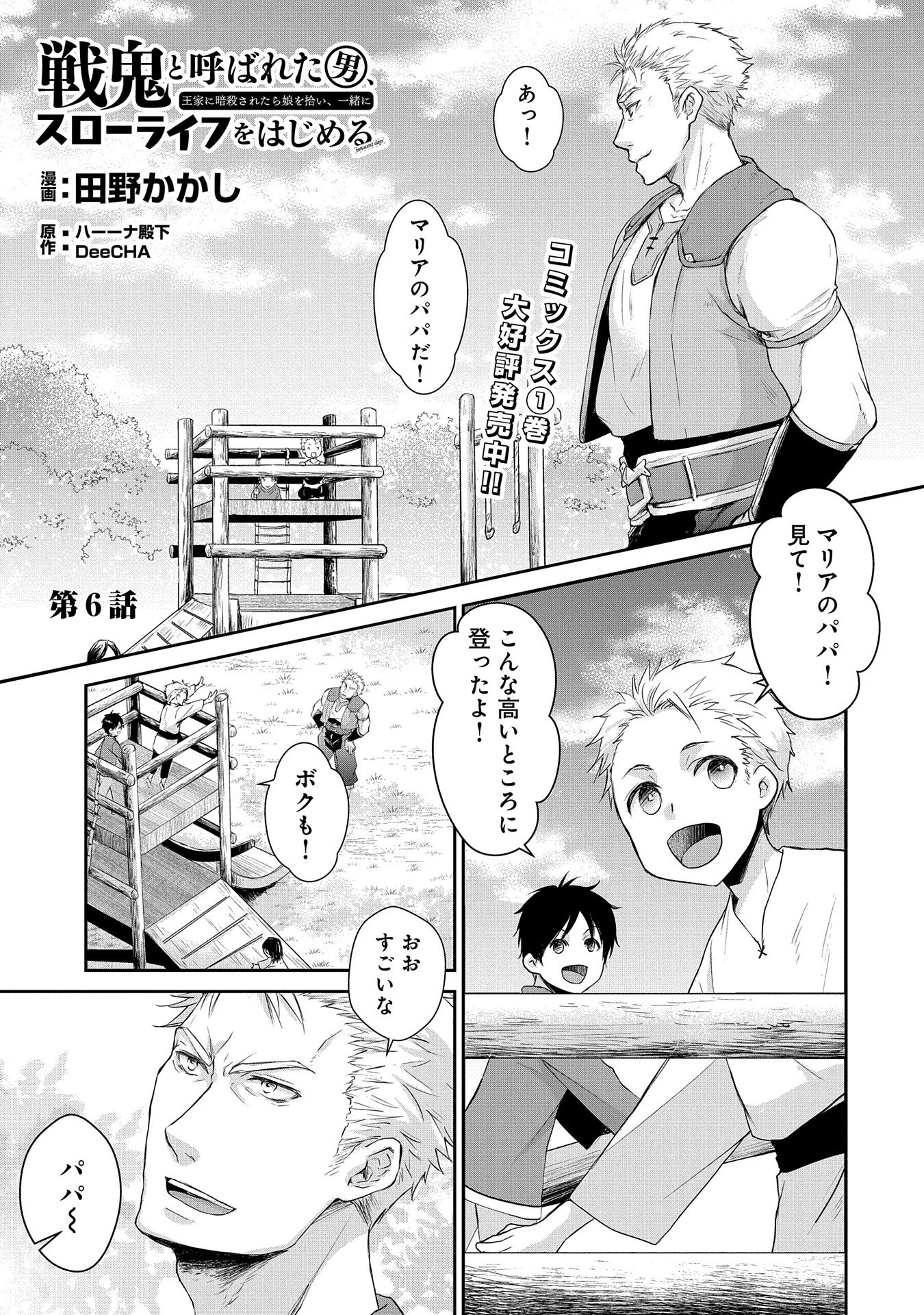 「戦鬼と呼ばれた男、王家に暗殺されたら娘を拾い、一緒にスローライフをはじめる innocent days」2巻より。