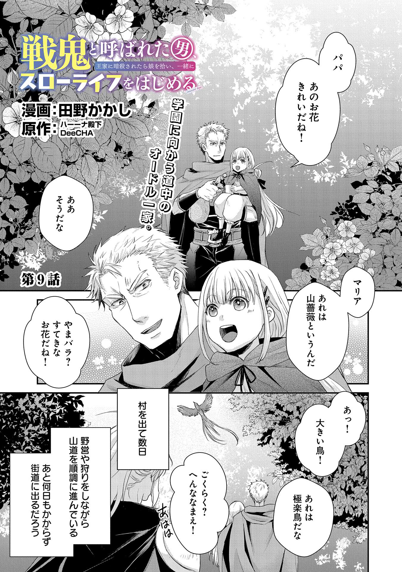 「戦鬼と呼ばれた男、王家に暗殺されたら娘を拾い、一緒にスローライフをはじめる innocent days」2巻より。