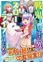 「戦鬼と呼ばれた男、王家に暗殺されたら娘を拾い、一緒にスローライフをはじめる innocent days」2巻帯付き