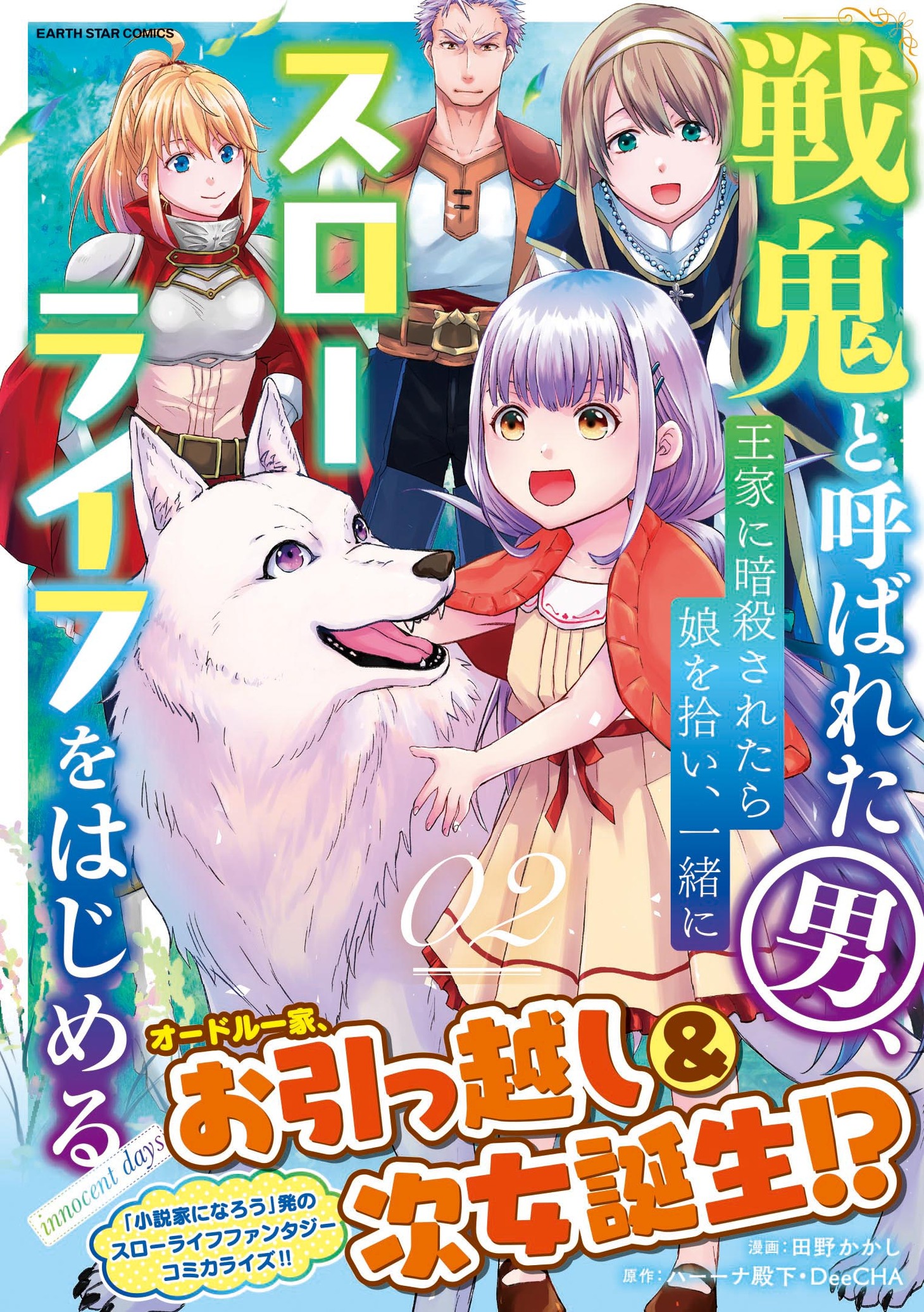 「戦鬼と呼ばれた男、王家に暗殺されたら娘を拾い、一緒にスローライフをはじめる innocent days」2巻帯付き