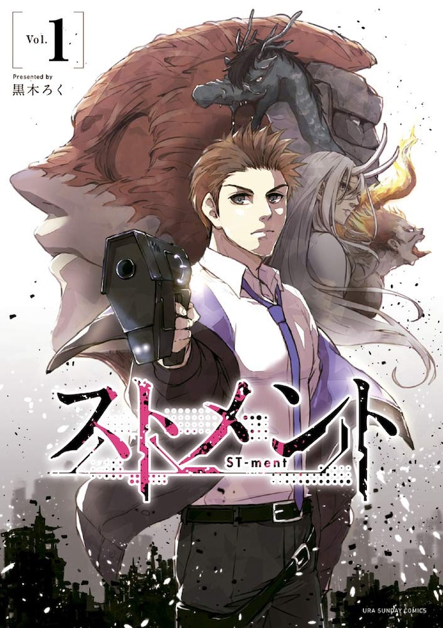 「ストメント」1巻