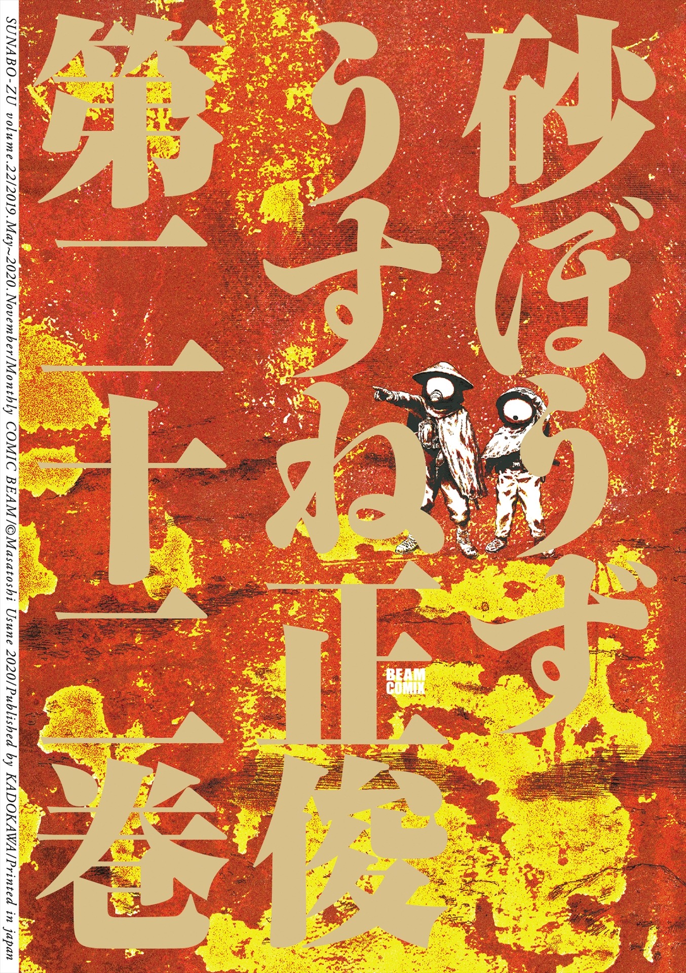 「砂ぼうず」22巻