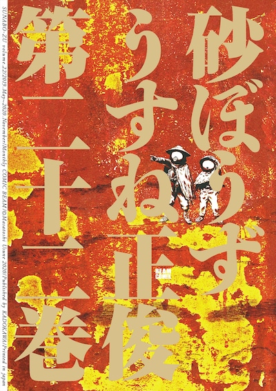 「砂ぼうず」22巻