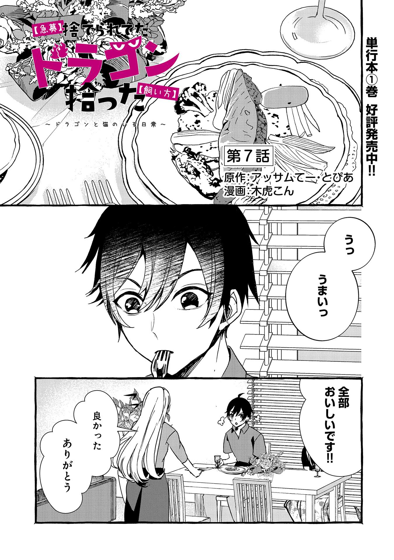 「【急募】捨てられてたドラゴン拾った【飼い方】～ドラゴンと猫のいる日常～」第7話より。