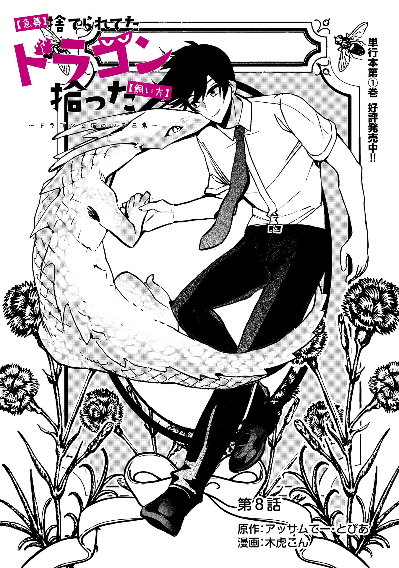 「【急募】捨てられてたドラゴン拾った【飼い方】～ドラゴンと猫のいる日常～」第8話より。