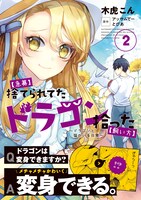「【急募】捨てられてたドラゴン拾った【飼い方】～ドラゴンと猫のいる日常～」2巻帯付き