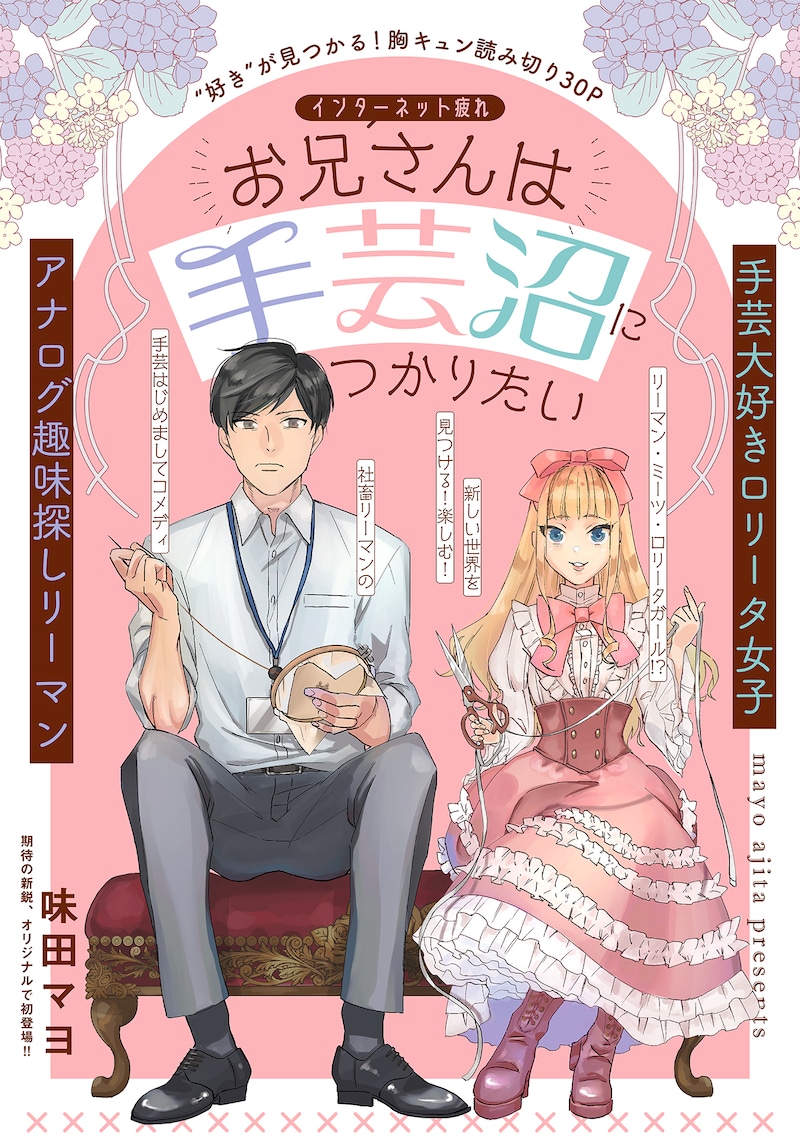 「インターネット疲れお兄さんは手芸沼につかりたい」の扉ページ。