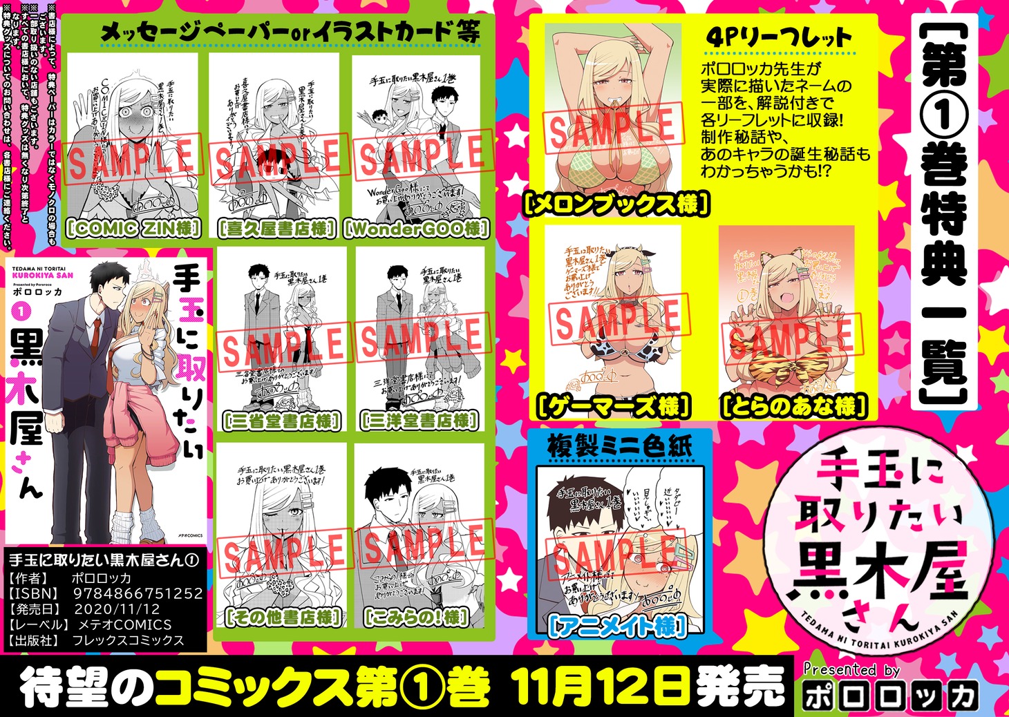 「手玉に取りたい黒木屋さん」1巻の購入特典一覧。