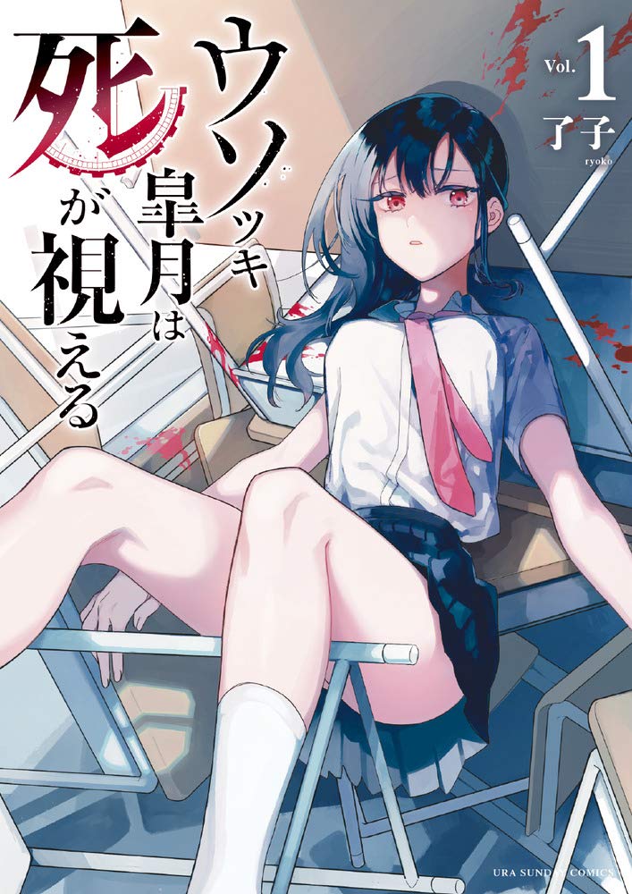 陰キャJKが運命を逆算して死を回避する「ウソツキ皐月は死が視える」1巻