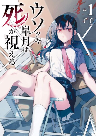 「ウソツキ皐月は死が視える」1巻