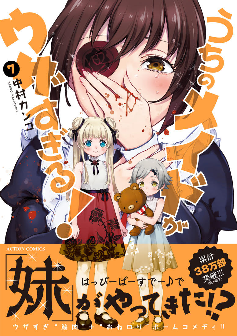 「うちのメイドがウザすぎる！」7巻（帯あり）