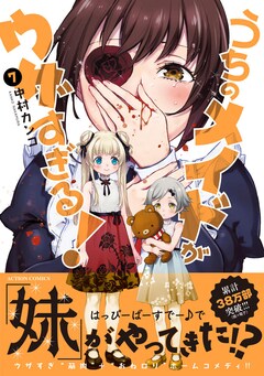 うちのメイドがウザすぎる 初のキャラクター人気投票開催 最新7巻も刊行 コミックナタリー うちのメイドがウザすぎる 初のキャラクター人気投票開催 最新7巻も刊行 コミックナタリー