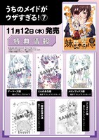 「うちのメイドがウザすぎる！」7巻の特典情報。