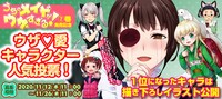 「うちのメイドがウザすぎる！」キャラクター人気投票の告知バナー。