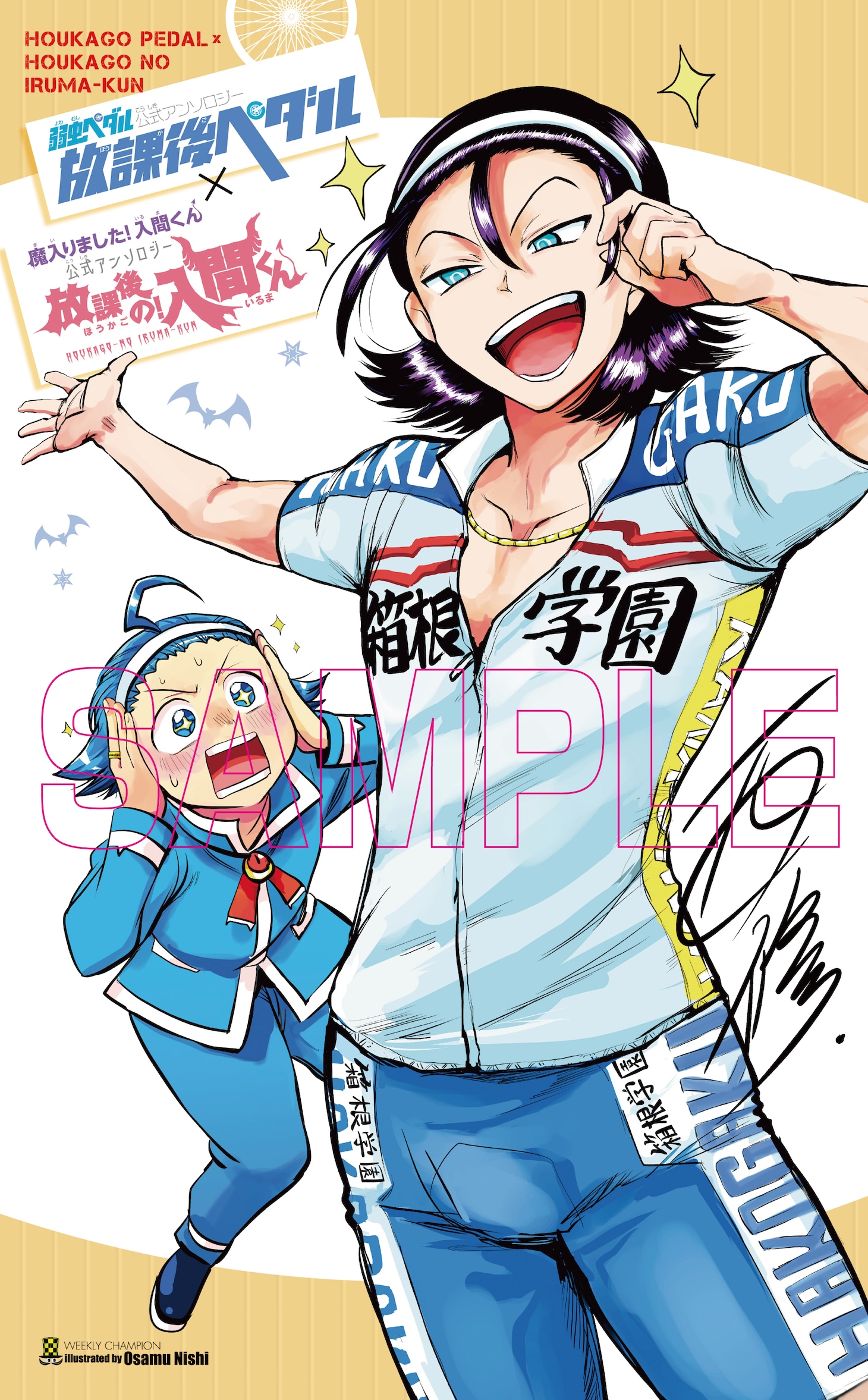 西修が描いた「弱虫ペダル」のポスター。