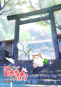 「田舎ねこ とらちよが行く！」より。