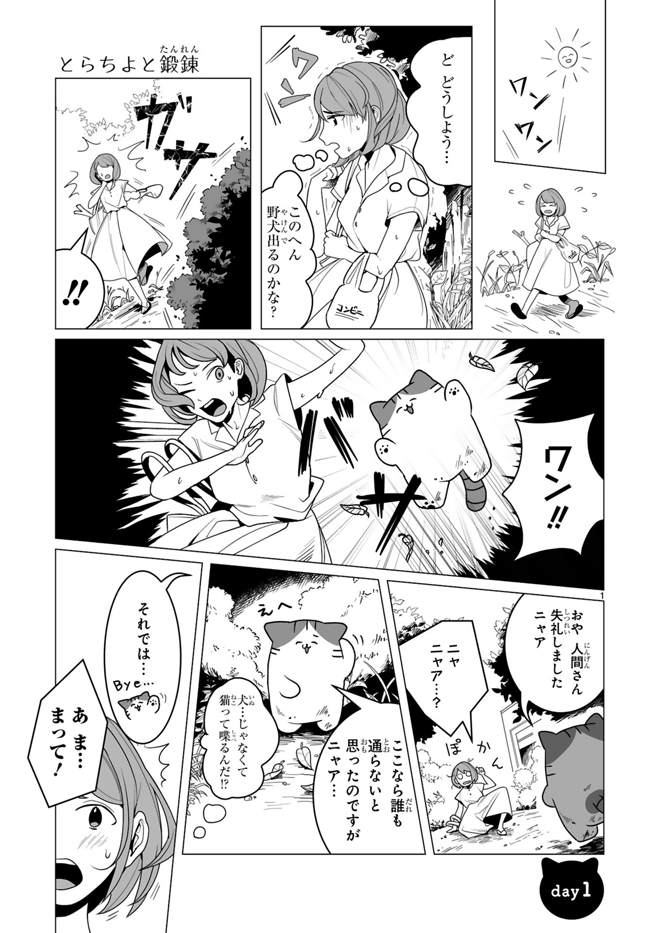 「田舎ねこ とらちよが行く！」より。