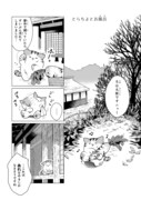 「田舎ねこ とらちよが行く！」より。