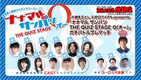 「ヨーロッパ企画の生配信 『大歳を王とし 3択ロワイアル』presents『ナナマル サンバツ THE QUIZ STAGE O』ガチバトルプレマッチ」の告知ビジュアル。