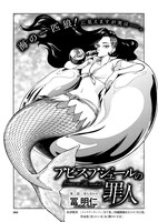 冨明仁「アビスアジュールの罪人」