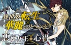 異世界転生×華麗なるリベンジ!「悪徳女王の心得」コミカライズ連載が始動