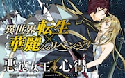 異世界転生×華麗なるリベンジ!「悪徳女王の心得」コミカライズ連載が始動