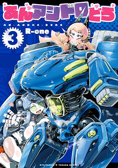 「あんアンドロどろ」3巻