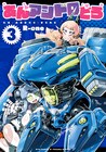 「あんアンドロどろ」3巻、デビュー作「脳露ちゃん」の新作と読み切りも収録