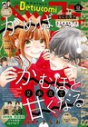 名家のお嬢さま×世話役の新連載がベツコミで、「かめばかむほど甘くなる」も2本立て