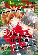 名家のお嬢さま×世話役の新連載がベツコミで、「かめばかむほど甘くなる」も2本立て