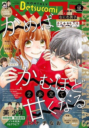 ベツコミ12月号