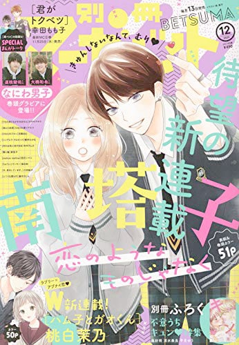 別冊マーガレット12月号