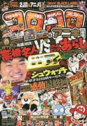 コロコロアニキが来年春号以降に電子化、「ゲームセンターあらし」に高橋名人が参戦
