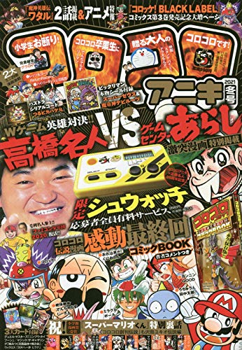 コロコロアニキ冬号