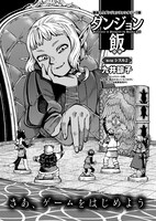九井諒子「ダンジョン飯」