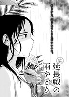 木原悠里子「延長戦の雨やどり」