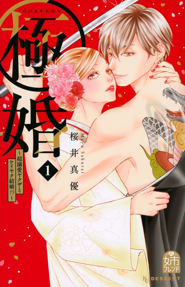 借金返済のために極道の嫁に？溺愛ヤクザとの新婚ライフ「極婚」1巻