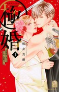 「極婚～超溺愛ヤクザとケイヤク結婚!?～」1巻