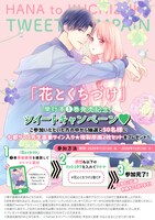 「花とくちづけ」1巻発売記念キャンペーン
