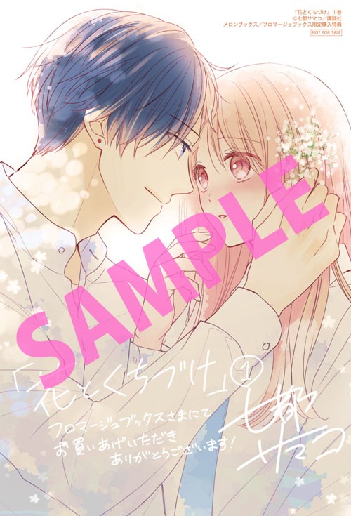 「花とくちづけ」1巻フロマージュブックス購入特典。